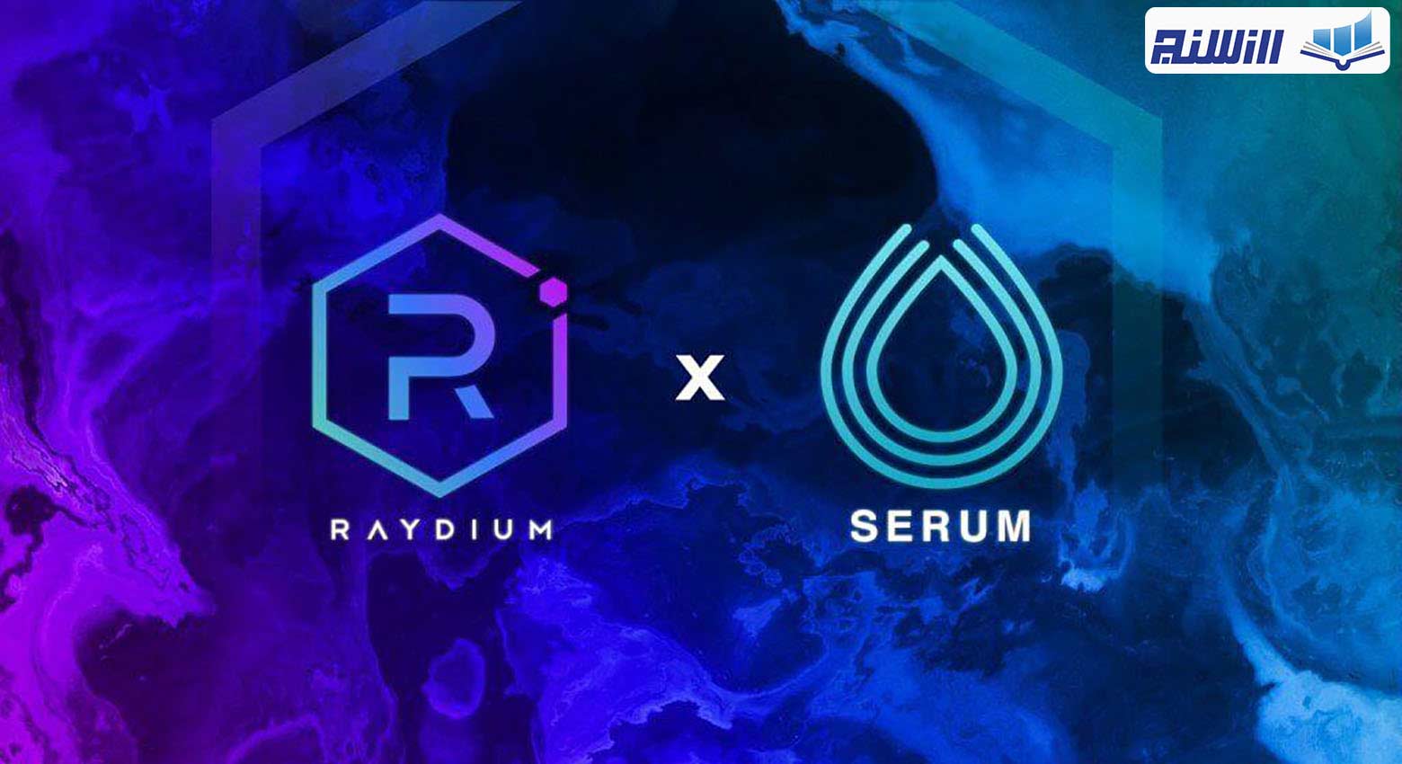 آموزش پلتفرم سروم  Serum و ریدیوم Raydium ( پلتفرم های شبکه سولانا)